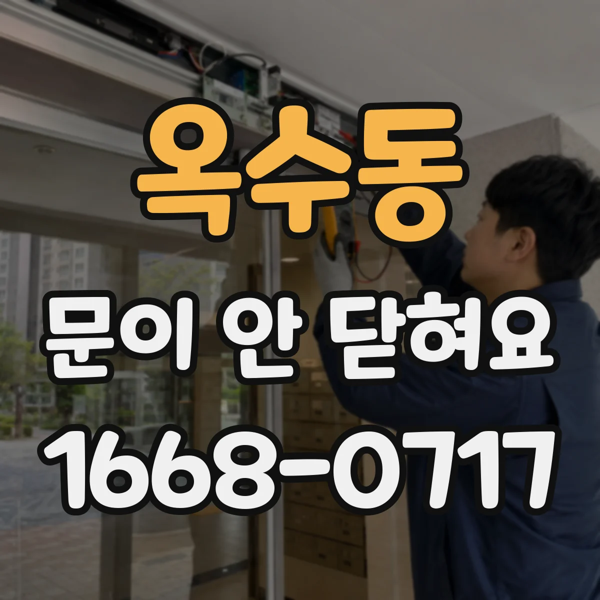 옥수동 문이 안 닫혀요