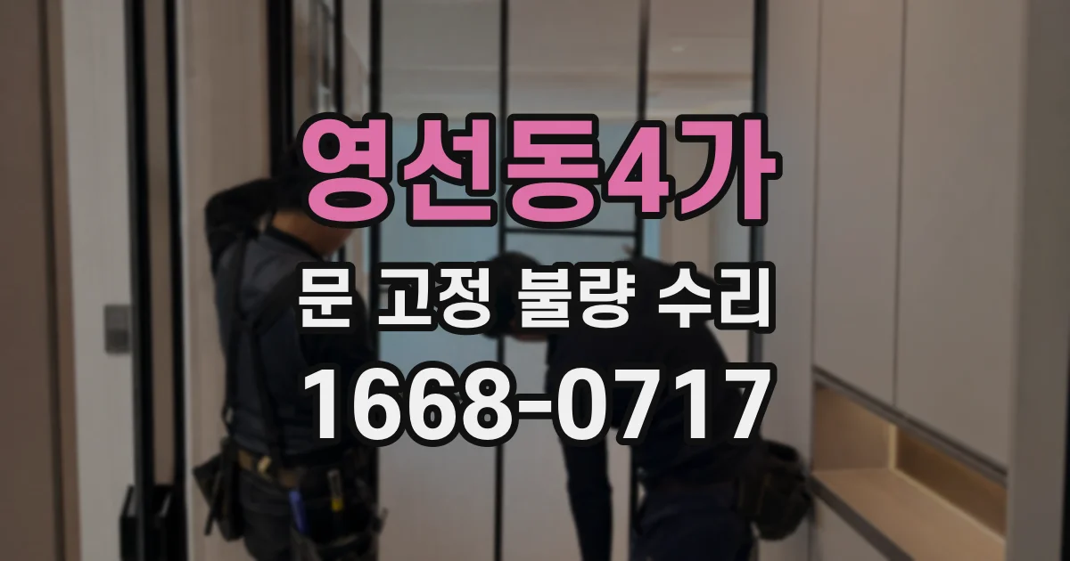 영선동4가 문 고정 불량 수리