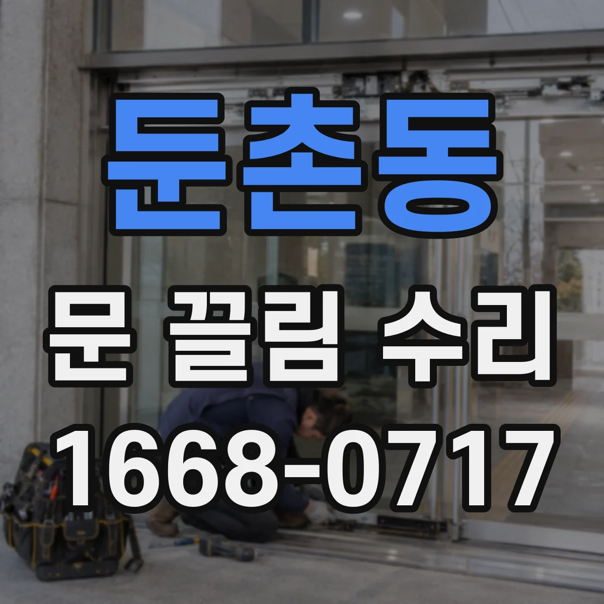 둔촌동 문 끌림 수리