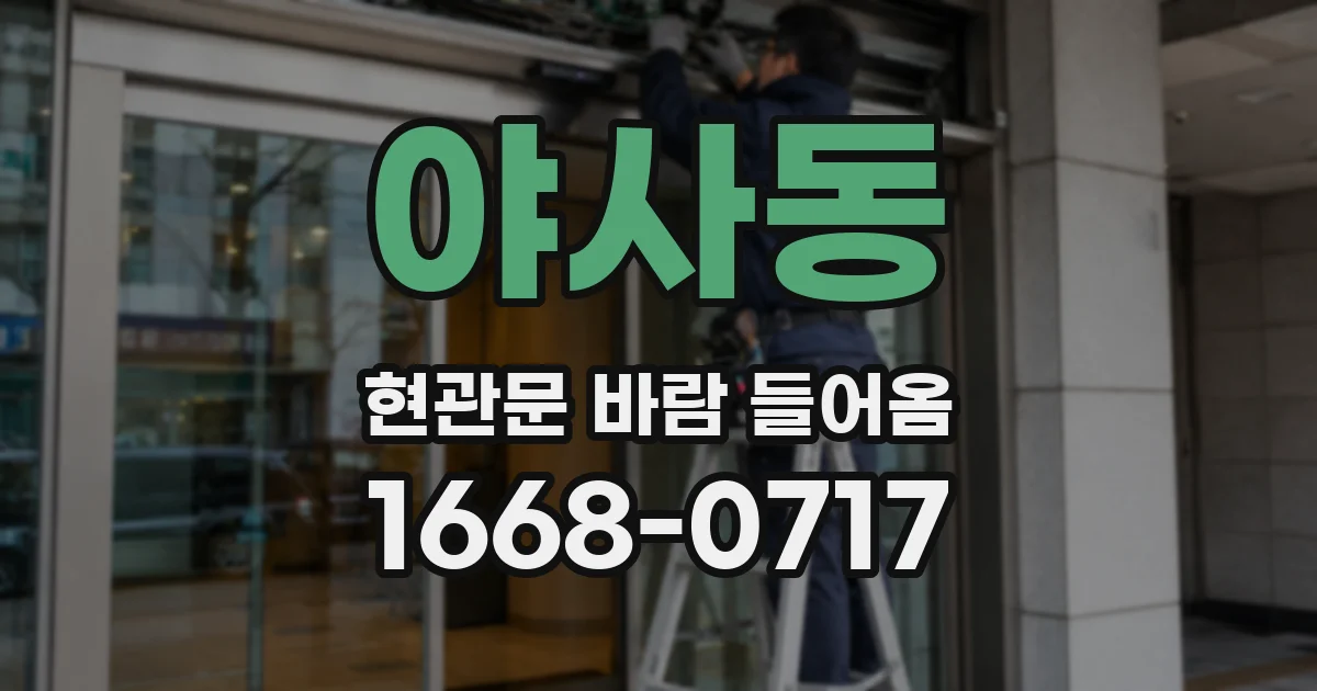 야사동 현관문 바람 들어옴