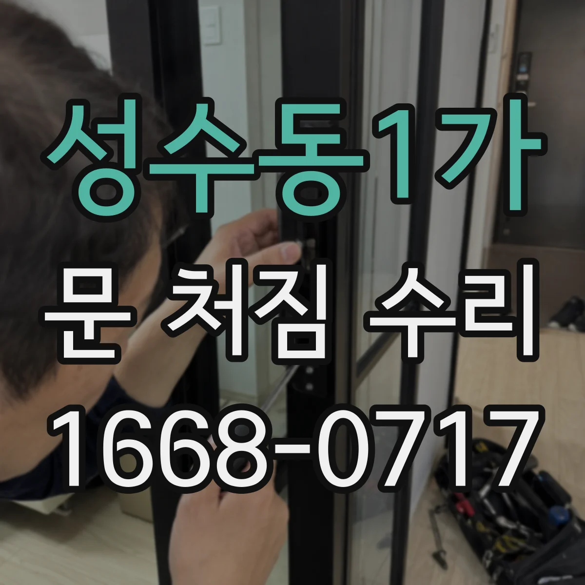 성수동1가 문 처짐 수리
