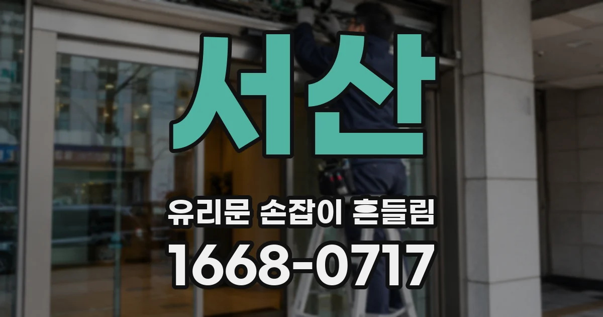 서산 유리문 손잡이 흔들림