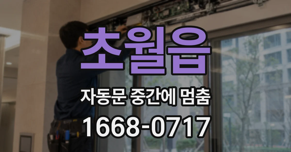 초월읍 자동문 중간에 멈춤