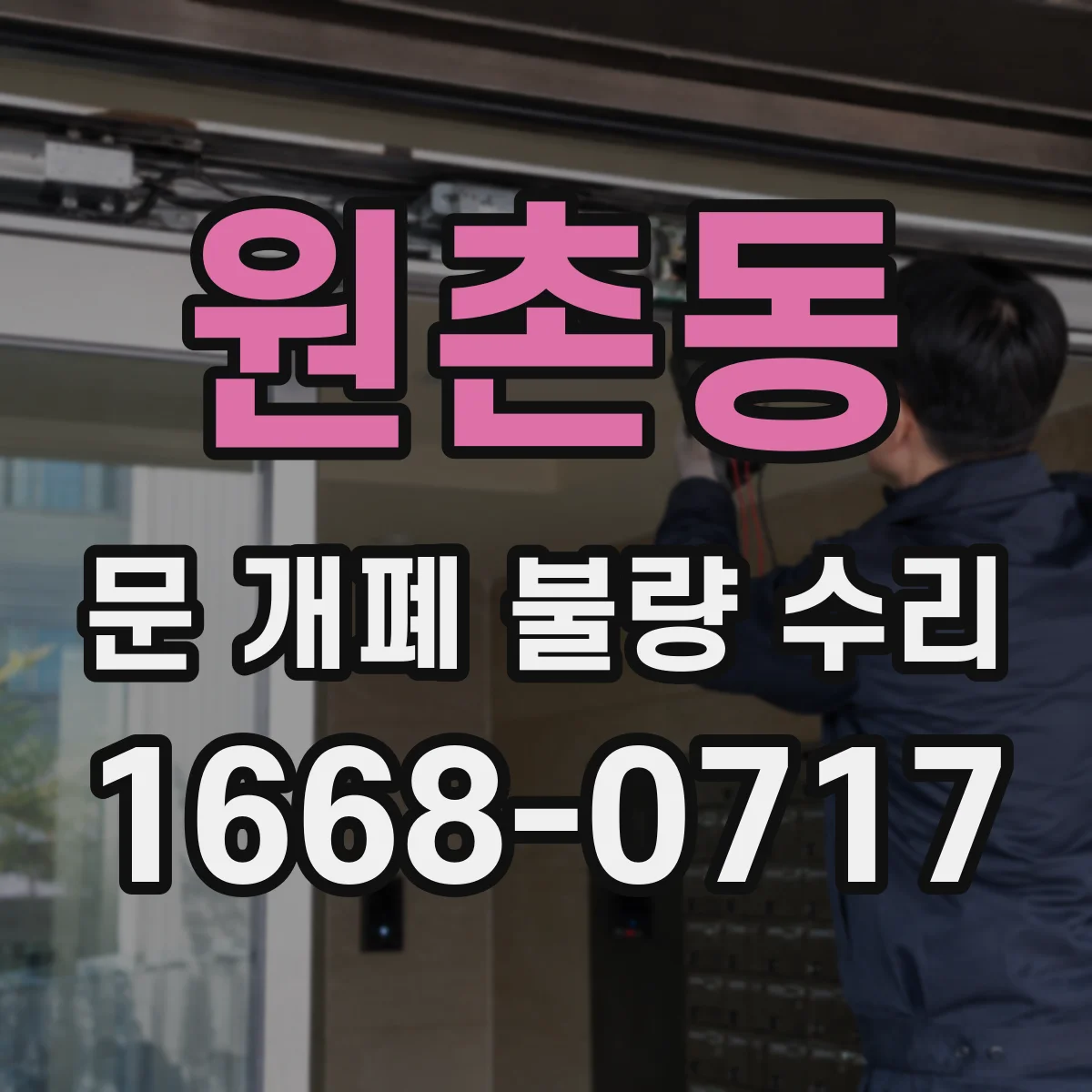 원촌동 문 개폐 불량 수리