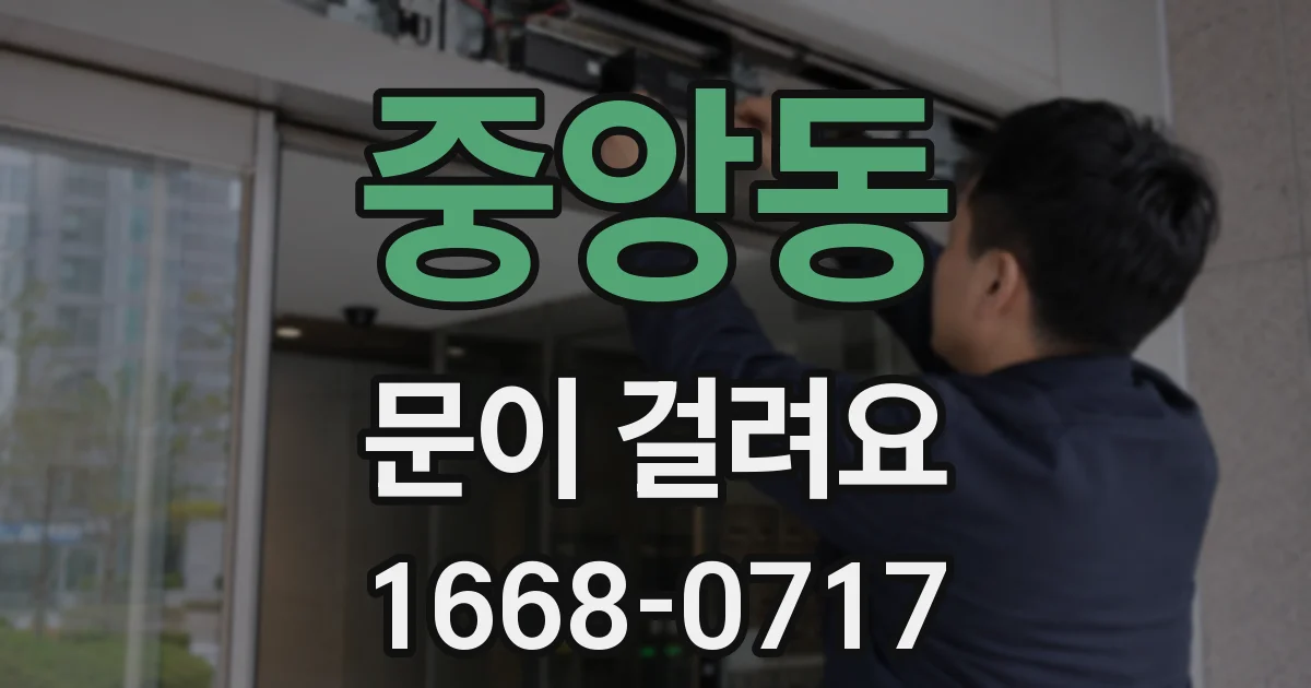 중앙동 문이 걸려요
