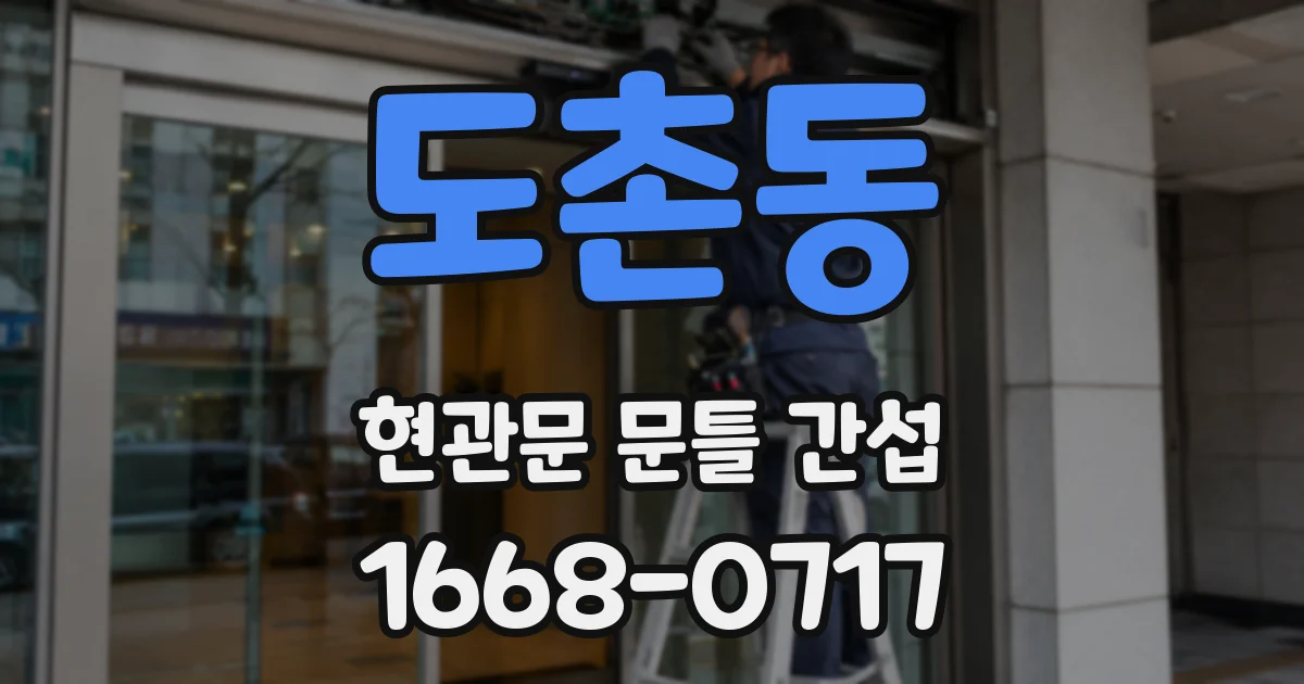 도촌동 현관문 문틀 간섭