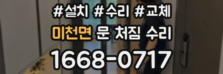 미천면 문 처짐 수리