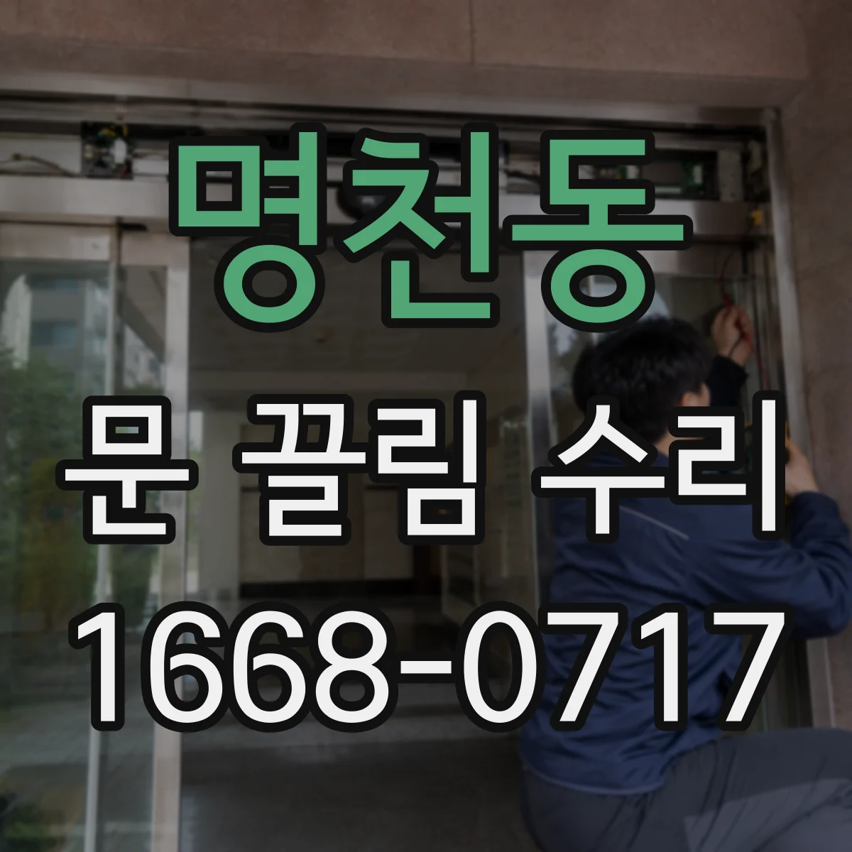 명천동 문 끌림 수리