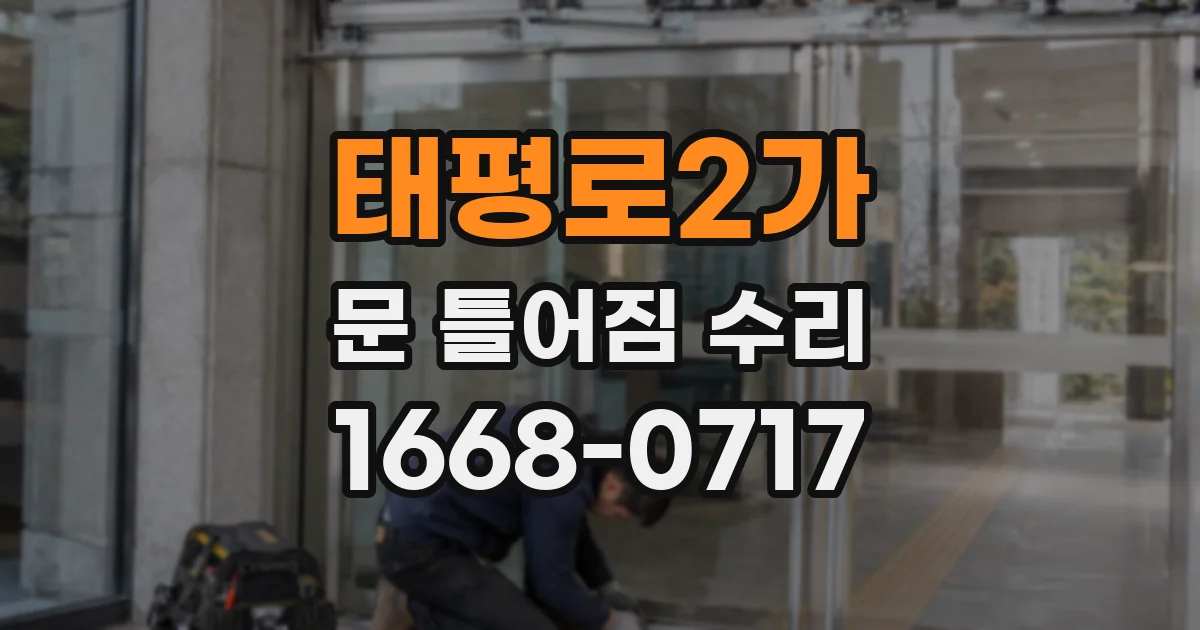 태평로2가 문 틀어짐 수리