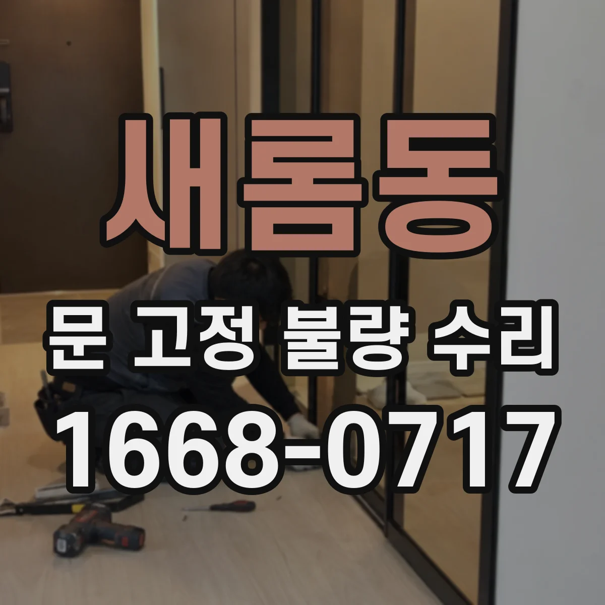새롬동 문 고정 불량 수리