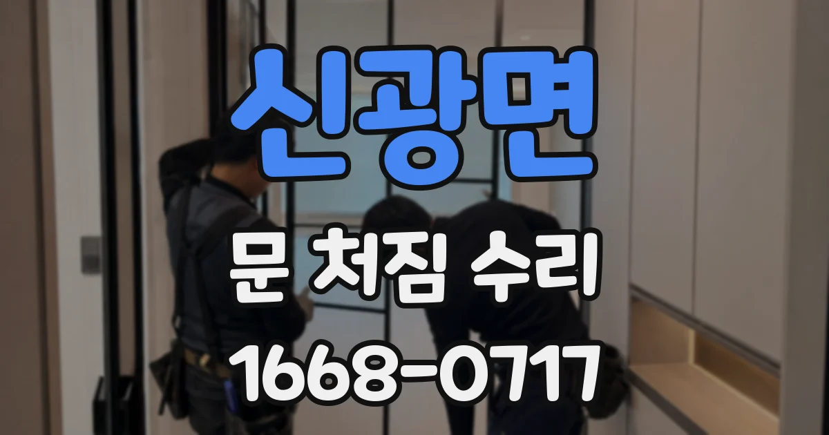 신광면 문 처짐 수리