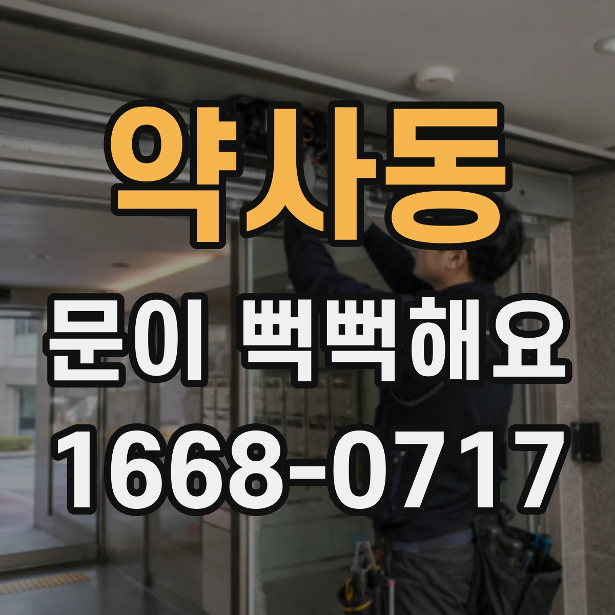 약사동 문이 뻑뻑해요