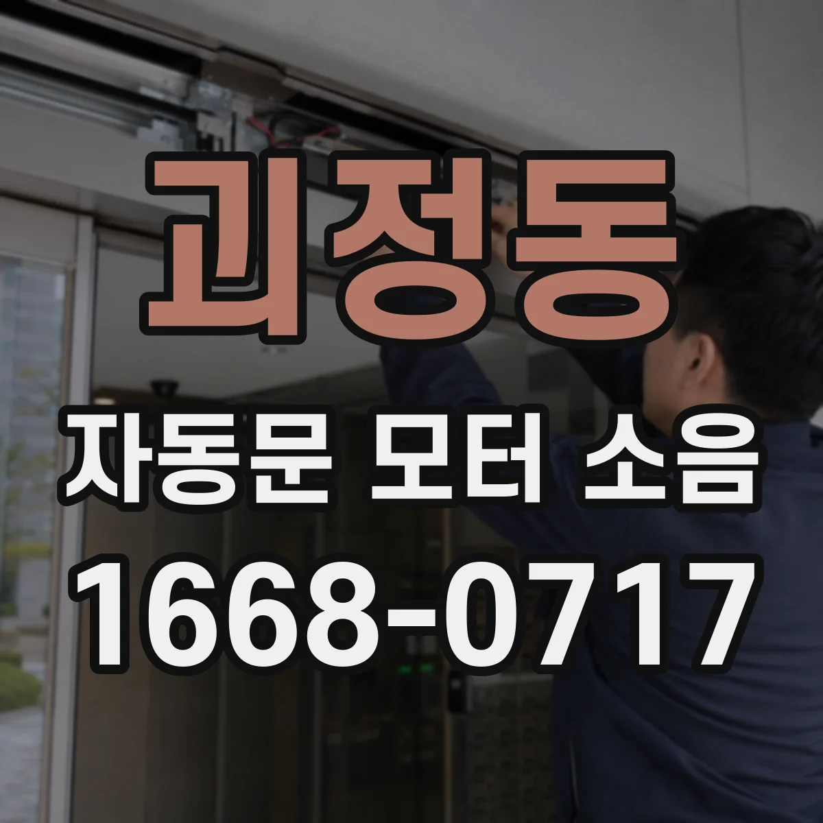 괴정동 자동문 모터 소음