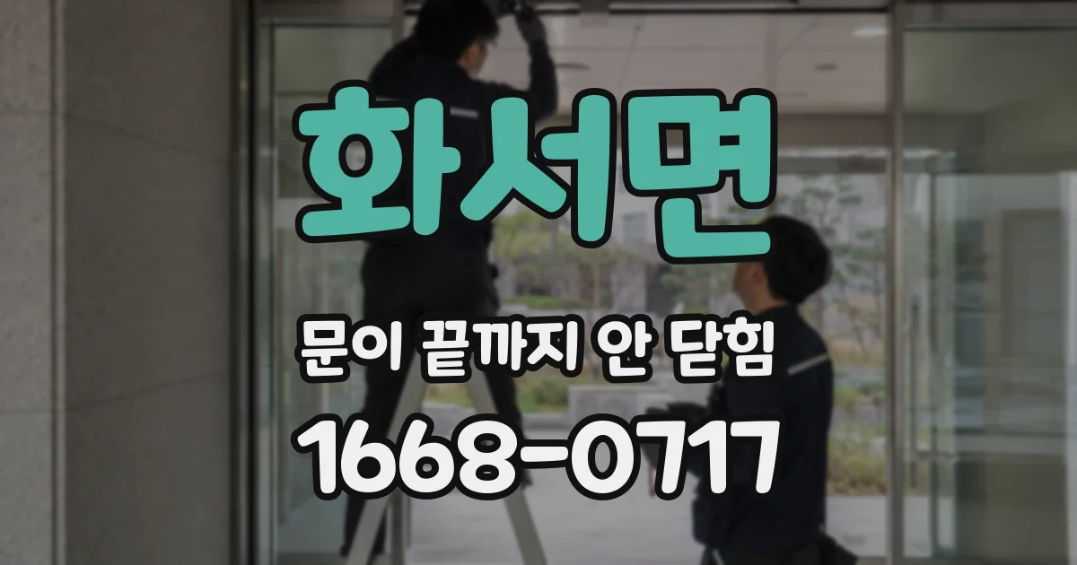 화서면 문이 끝까지 안 닫힘