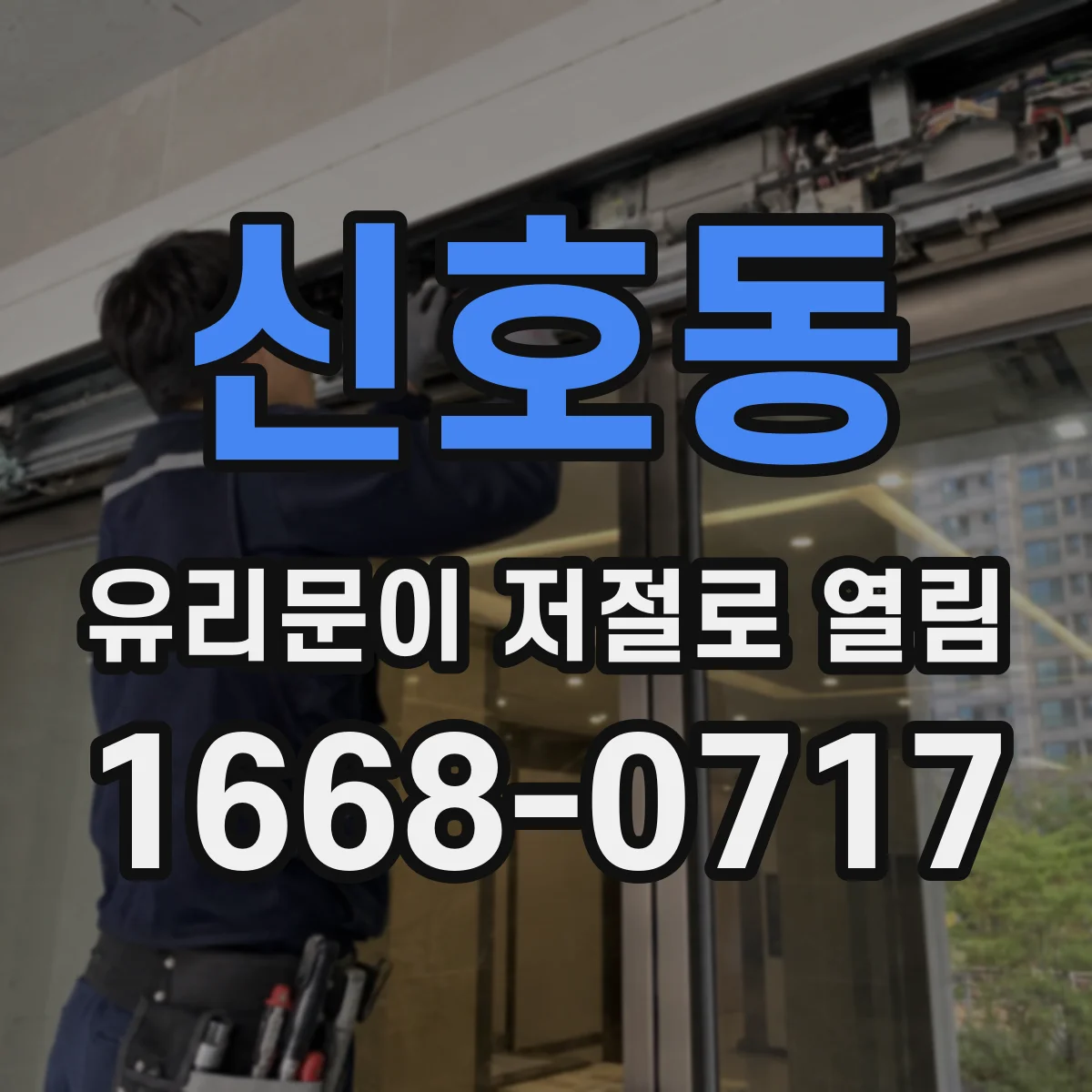 신호동 유리문이 저절로 열림