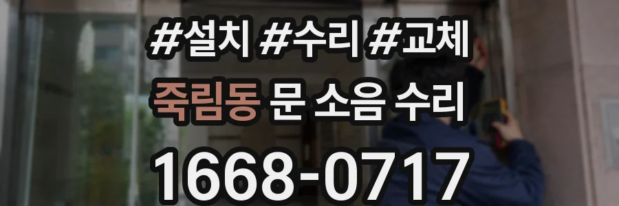 죽림동 문 소음 수리