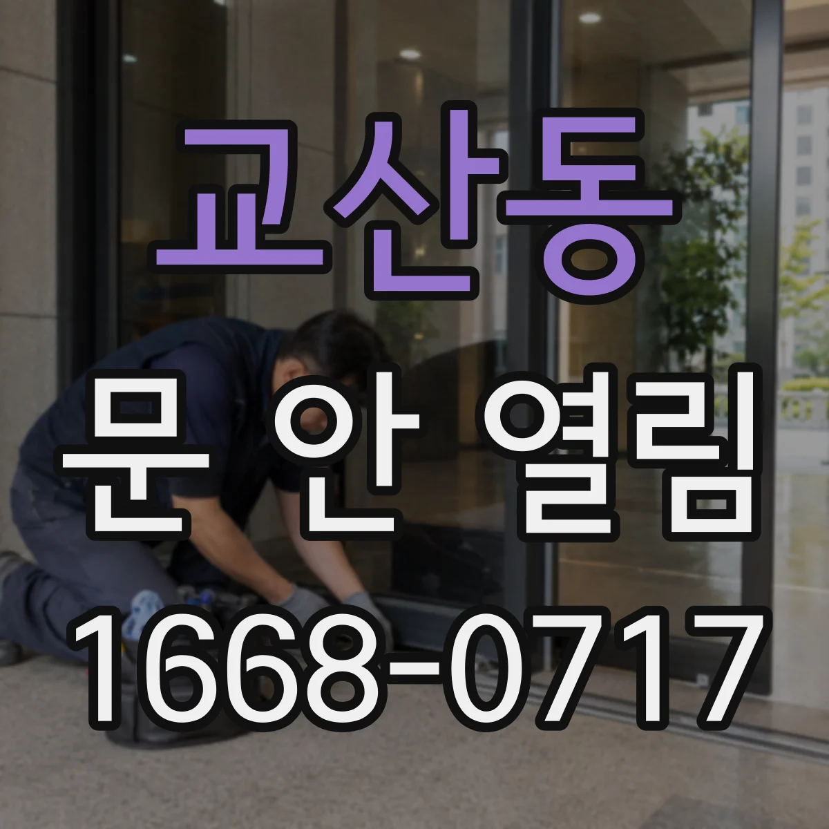 교산동 문 안 열림