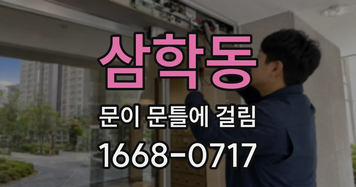 삼학동 문이 문틀에 걸림