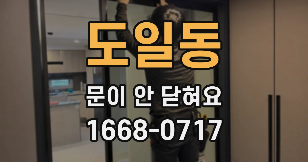 도일동 문이 안 닫혀요