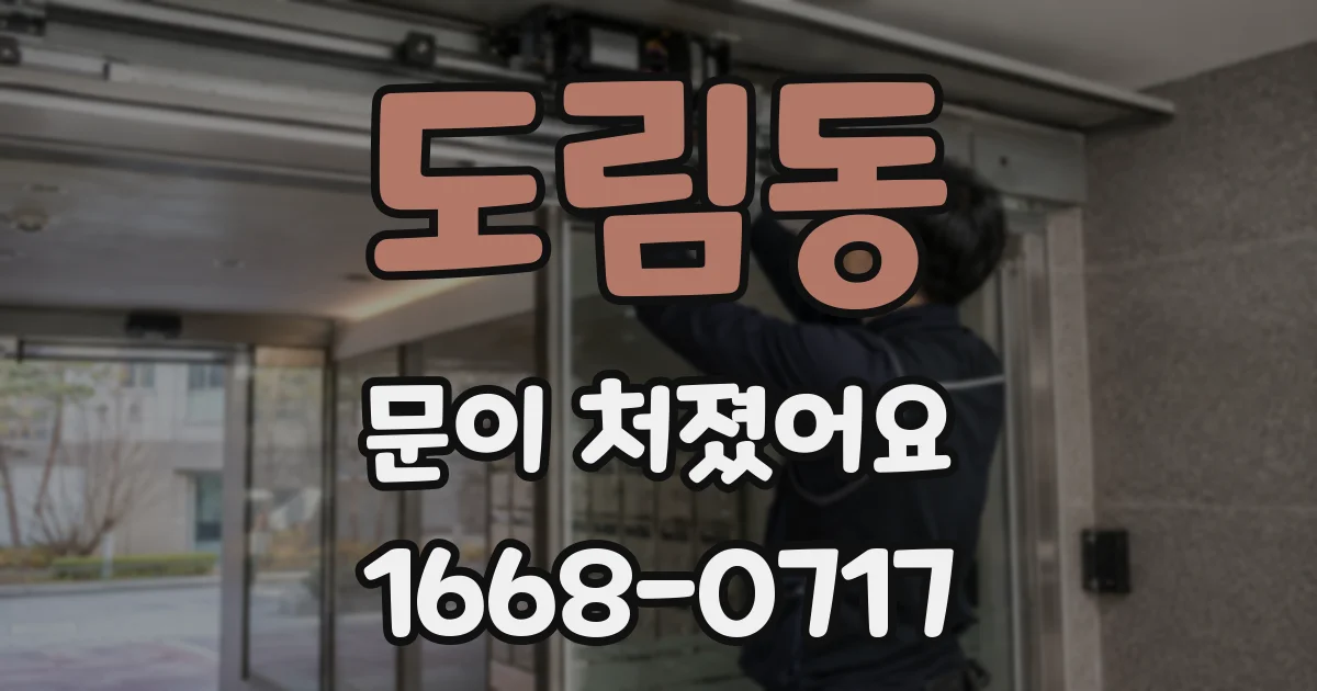 도림동 문이 처졌어요