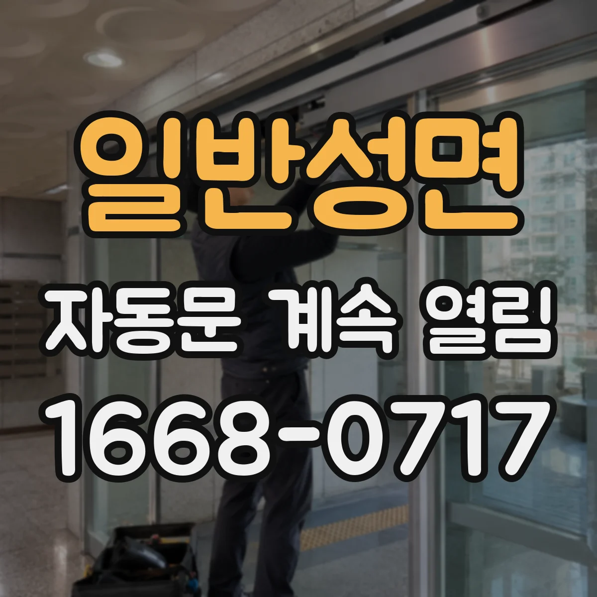 일반성면 자동문 계속 열림