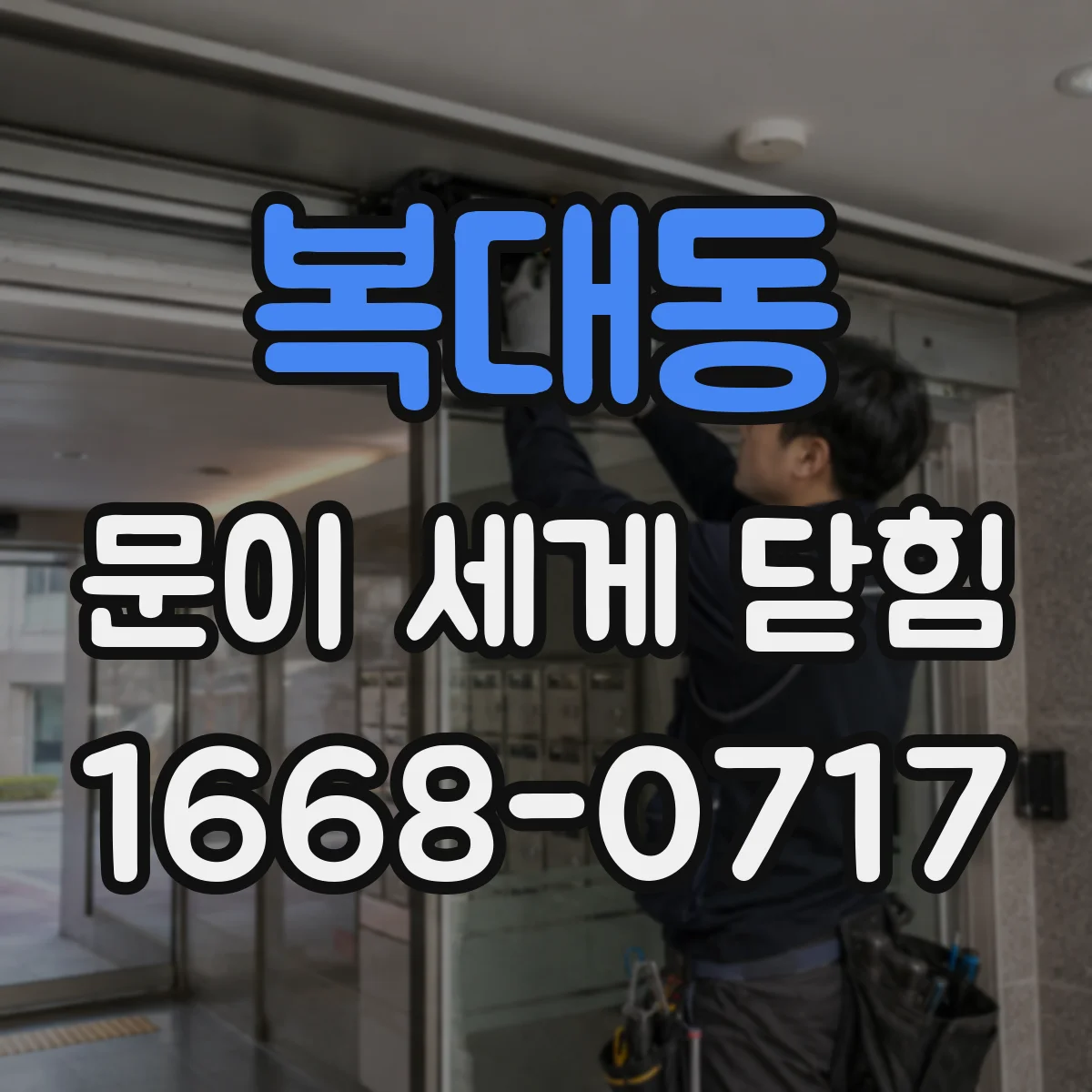 복대동 문이 세게 닫힘