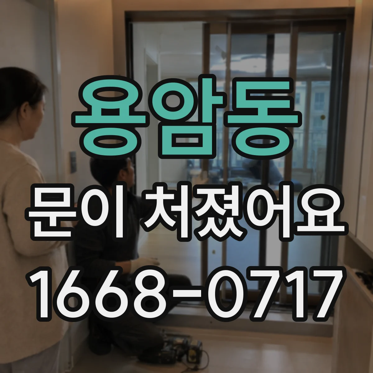 용암동 문이 처졌어요