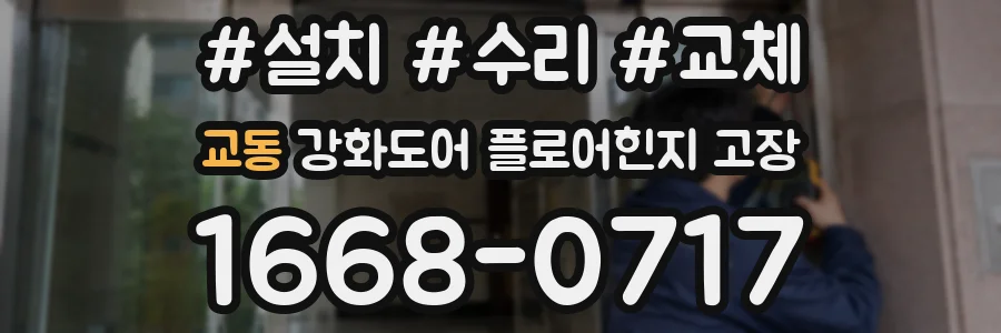교동 강화도어 플로어힌지 고장