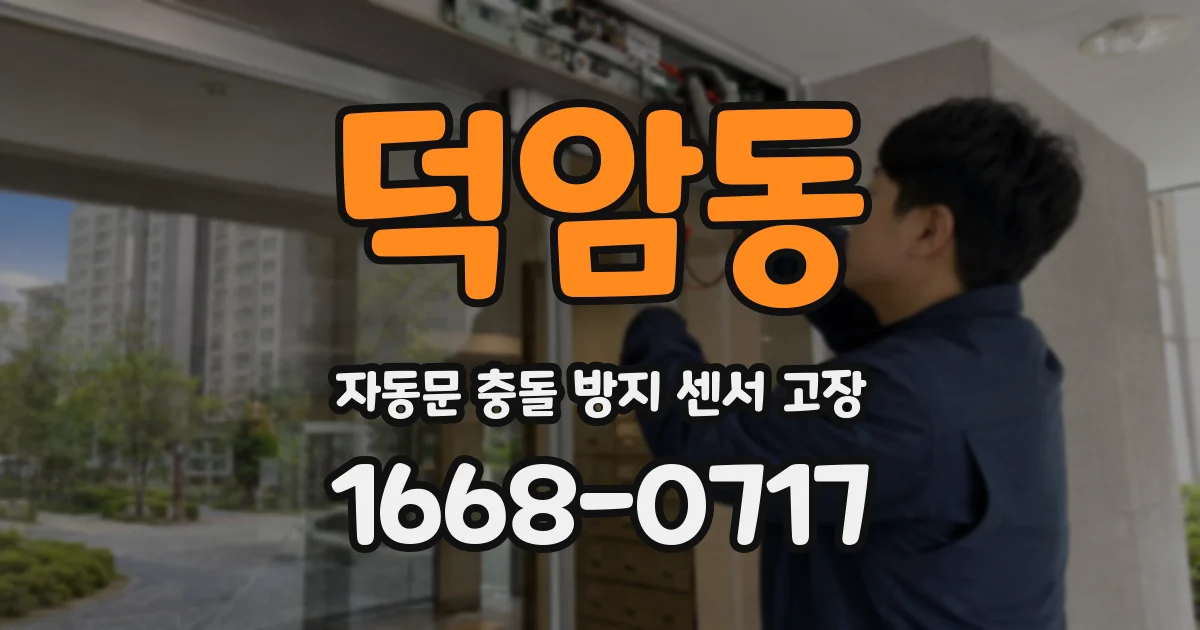 덕암동 자동문 충돌 방지 센서 고장
