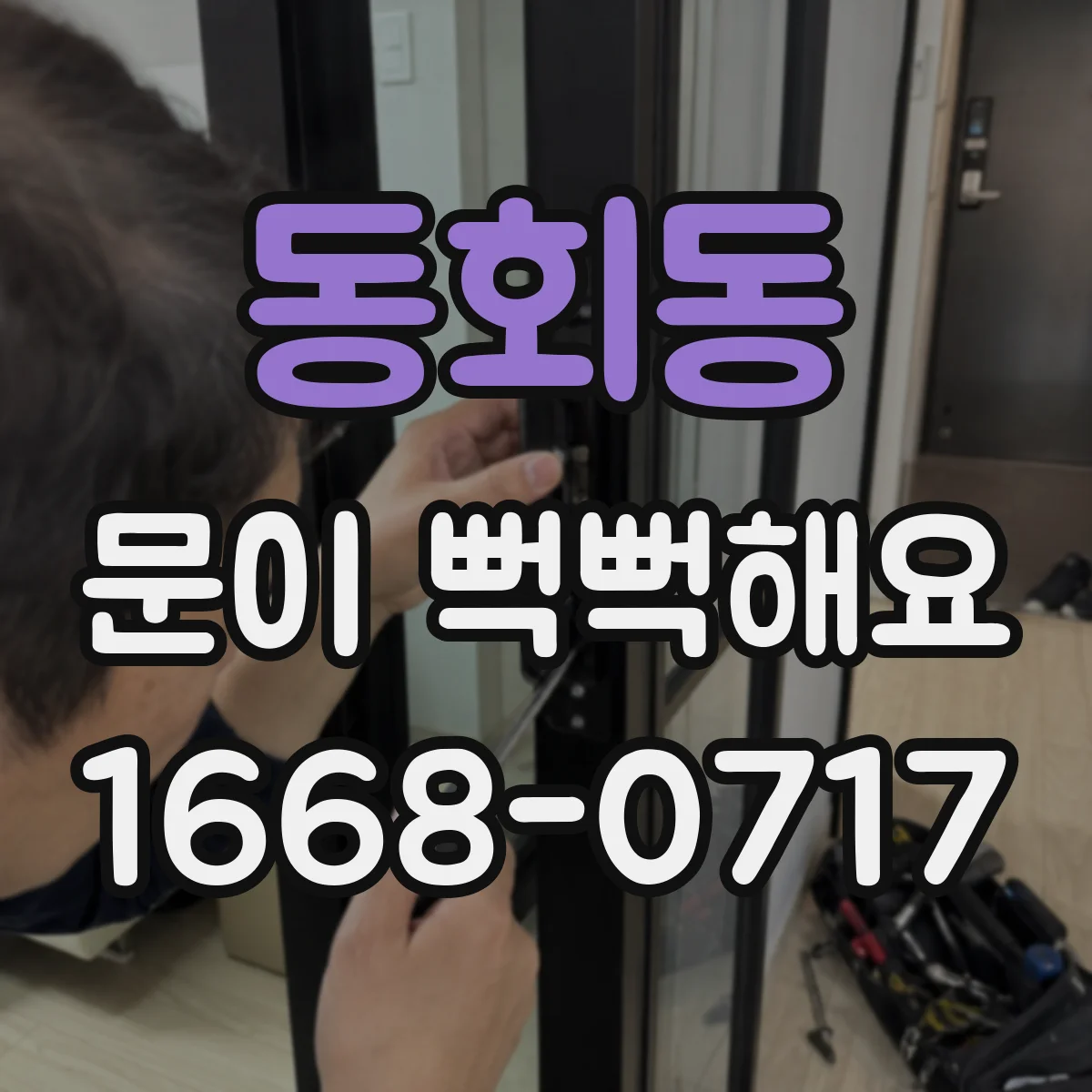 동회동 문이 뻑뻑해요