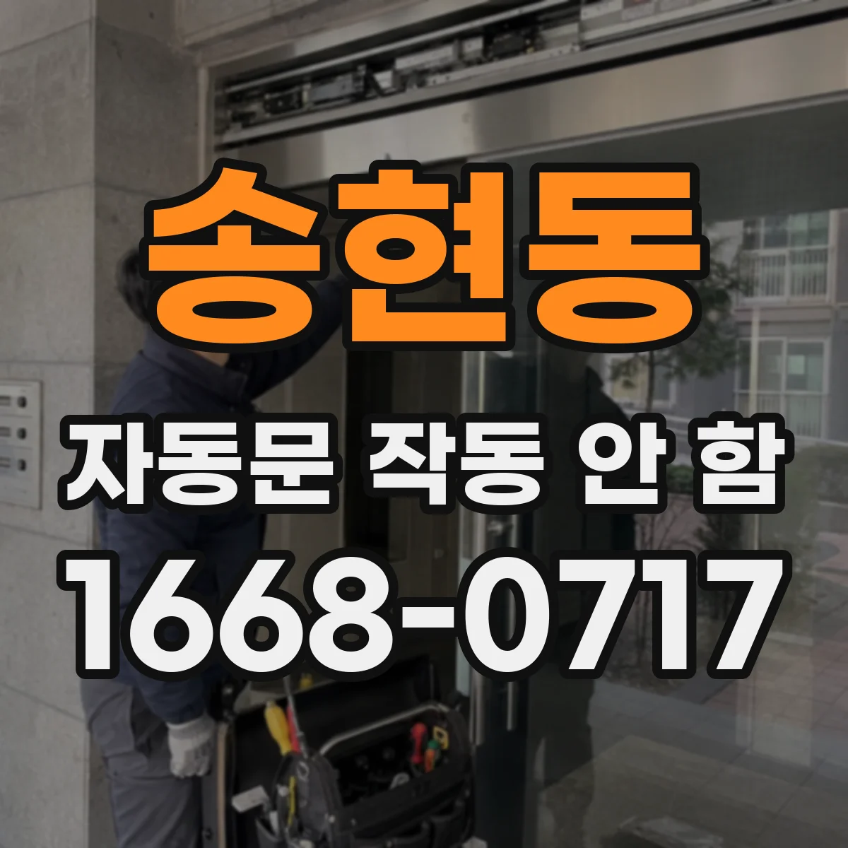 송현동 자동문 작동 안 함