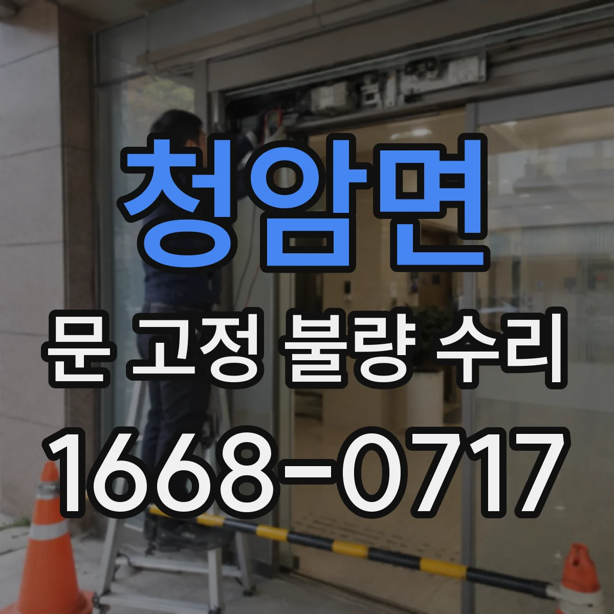 청암면 문 고정 불량 수리