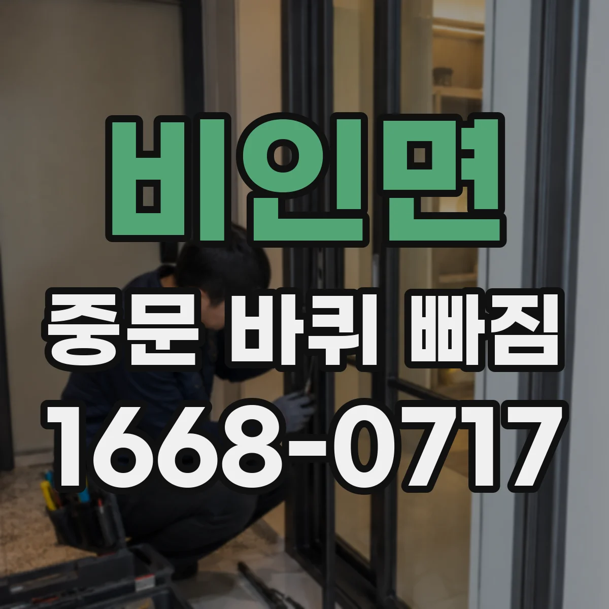 비인면 중문 바퀴 빠짐