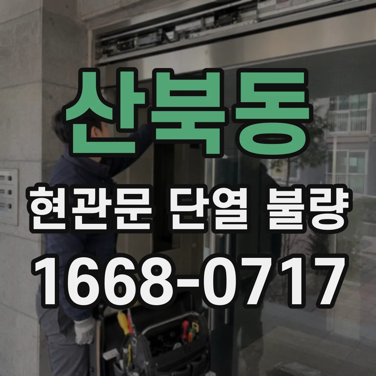 산북동 현관문 단열 불량