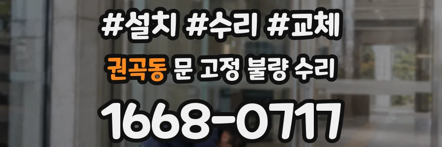 권곡동 문 고정 불량 수리