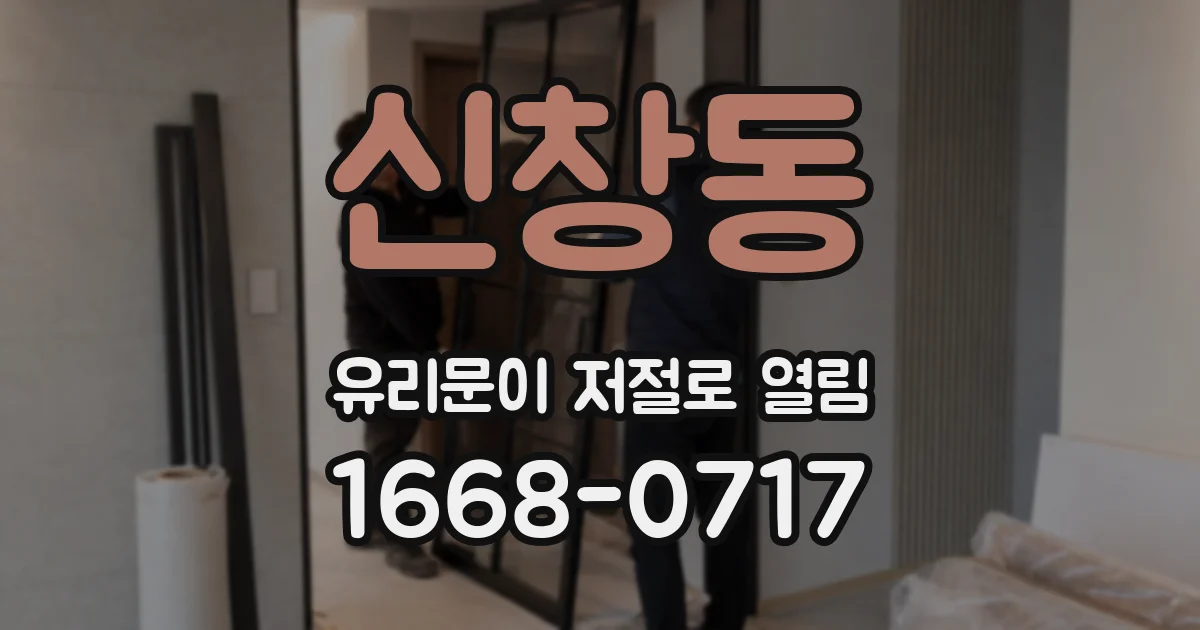 신창동 유리문이 저절로 열림