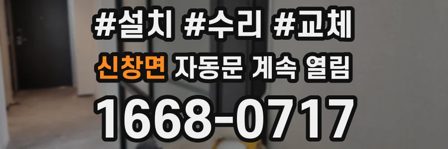 신창면 자동문 계속 열림