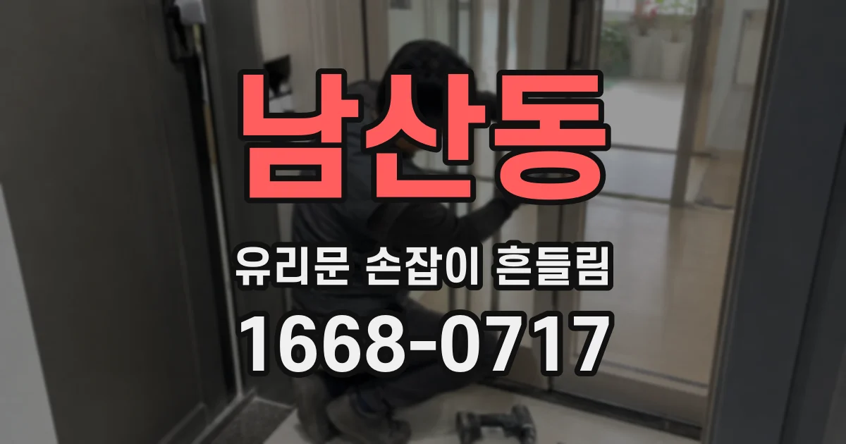 남산동 유리문 손잡이 흔들림