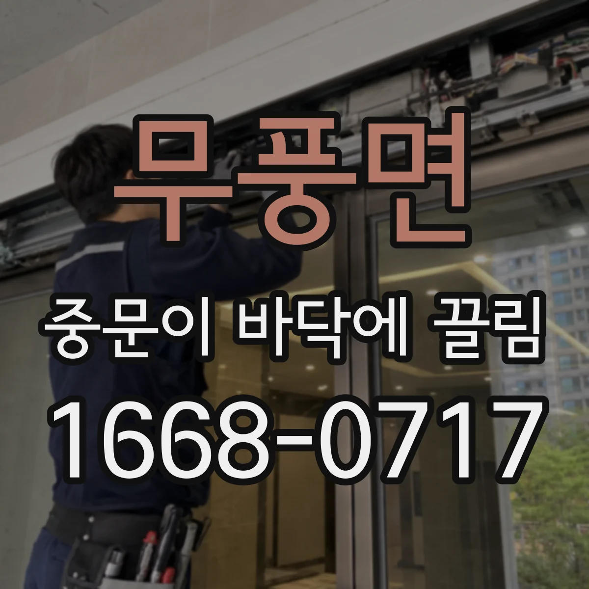 무풍면 중문이 바닥에 끌림