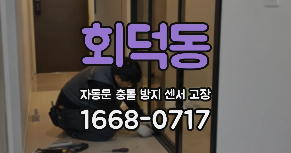 회덕동 자동문 충돌 방지 센서 고장