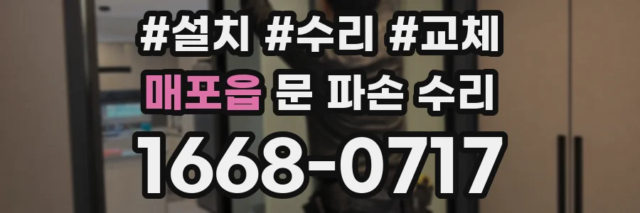 매포읍 문 파손 수리