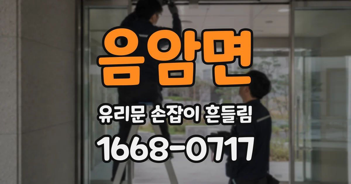 음암면 유리문 손잡이 흔들림