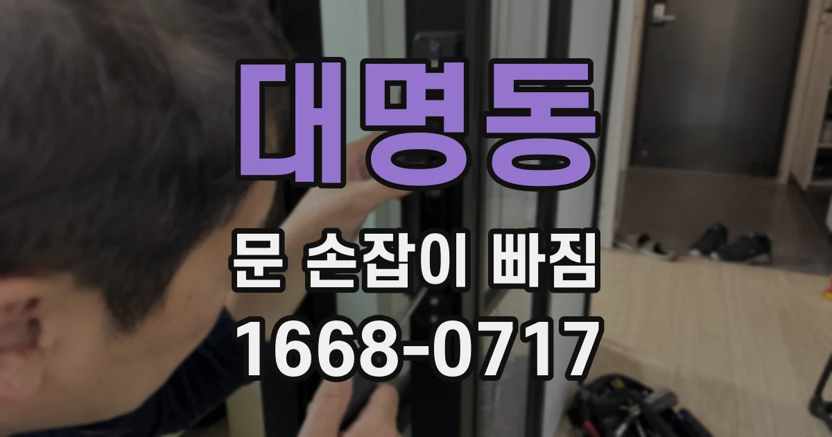 대명동 문 손잡이 빠짐