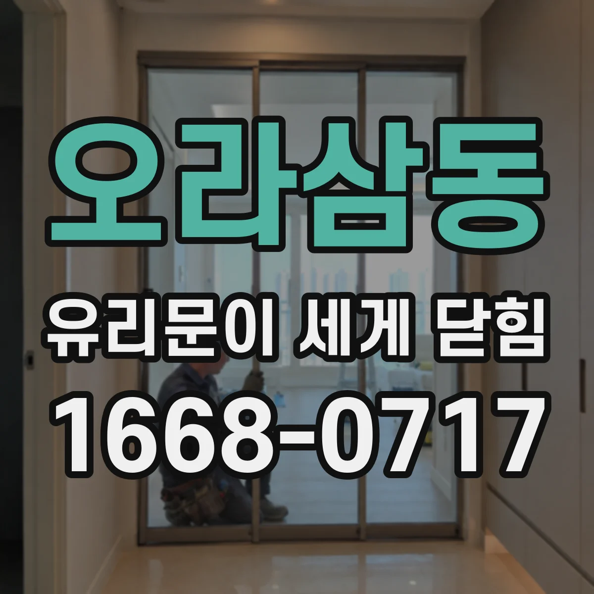 오라삼동 유리문이 세게 닫힘