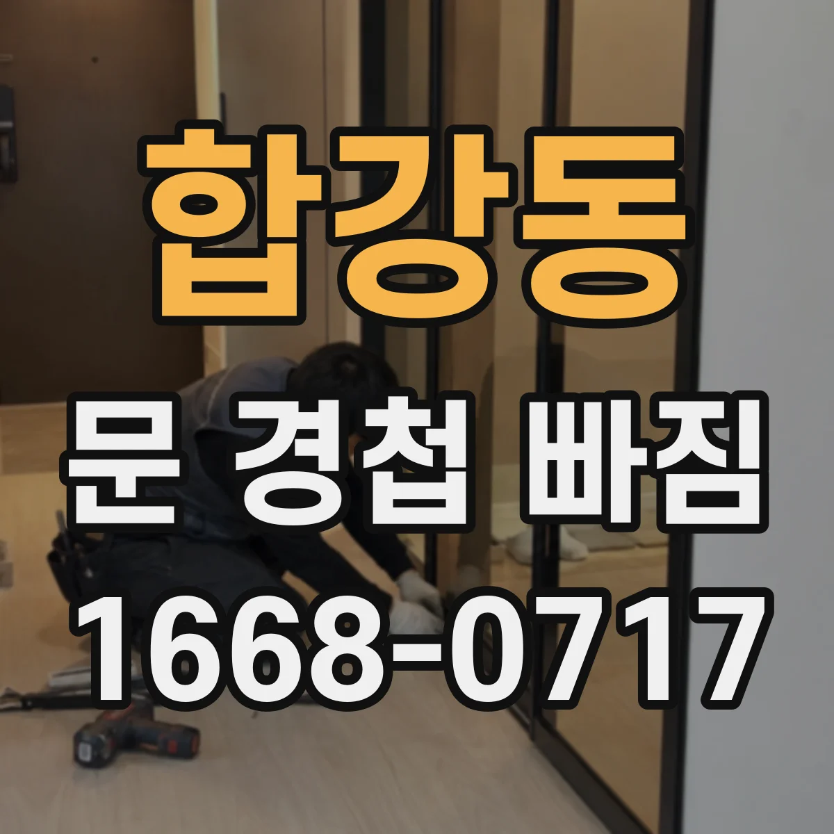 합강동 문 경첩 빠짐