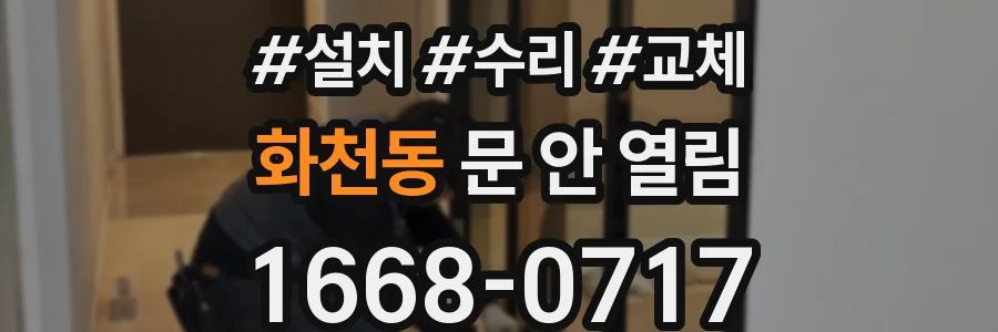 화천동 문 안 열림
