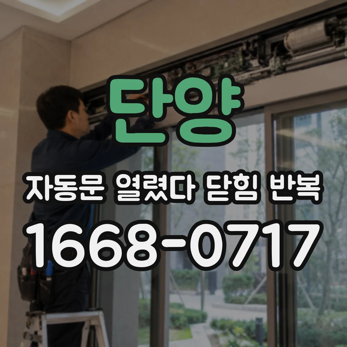 단양 자동문 열렸다 닫힘 반복 증상은 문이 열렸다가 바로 다시 닫히거나, 멈춘 뒤 다시 작동하는 식으로 나타납니다.