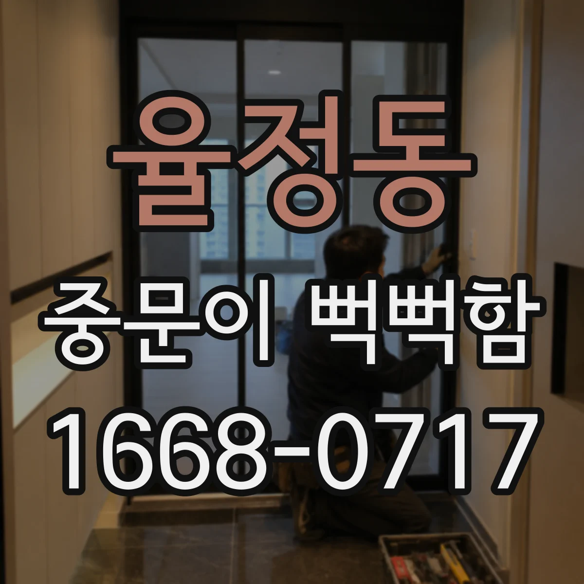 율정동 중문이 뻑뻑함