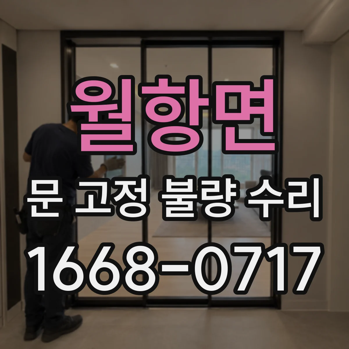 월항면 문 고정 불량 수리