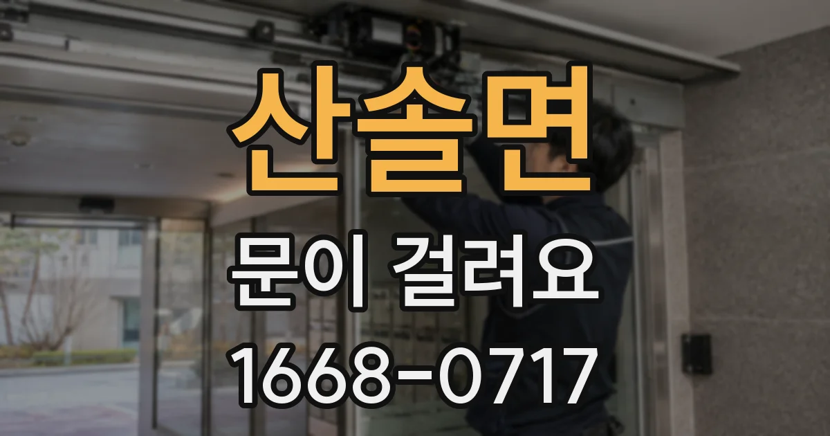 산솔면 문이 걸려요